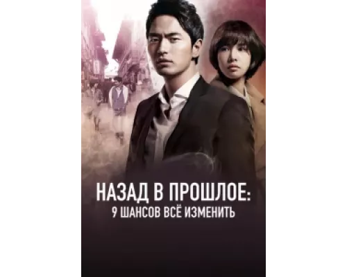 Назад в прошлое: 9 шансов всё изменить сериал смотреть Назад в прошлое: 9 шансов всё изменить сериал смотреть