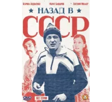 Назад в СССР ( 2010)
