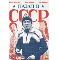 Назад в СССР ( 2010)