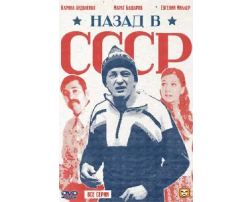 Назад в СССР  сериал смотреть