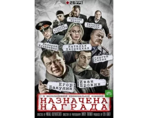 Назначена награда сериал смотреть Назначена награда сериал смотреть