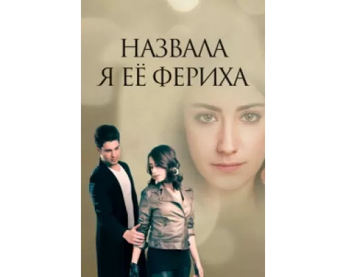 Назвала я её Фериха  сериал смотреть