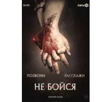 Не бойся ( 2020)