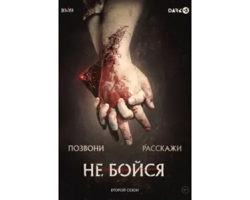 Не бойся  сериал смотреть