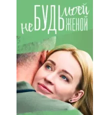 Не будь моей женой ( 2022)