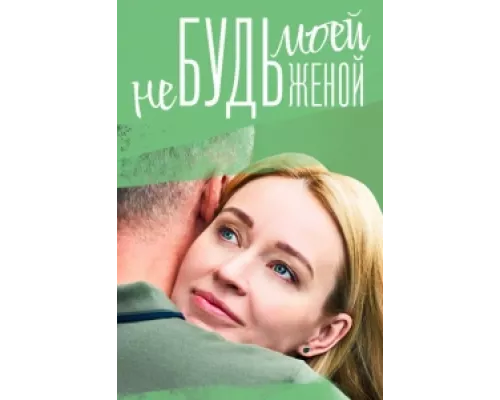 Не будь моей женой сериал смотреть Не будь моей женой сериал смотреть