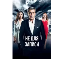 Не для записи ( 2017)