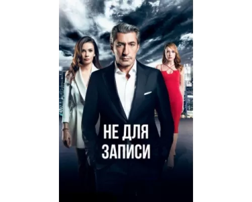 Не для записи сериал смотреть Не для записи сериал смотреть