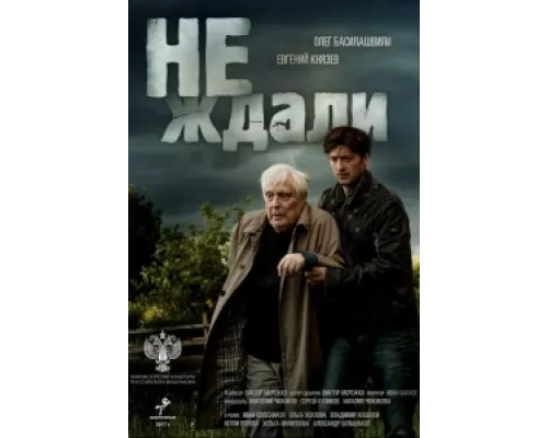 Не ждали сериал смотреть Не ждали сериал смотреть