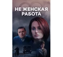 Не женская работа ( 2019)