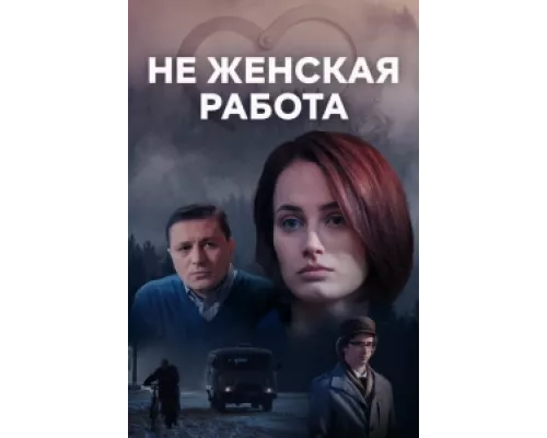 Не женская работа  сериал смотреть