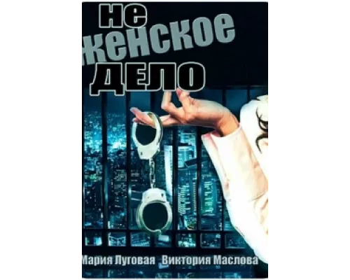 Не женское дело  сериал смотреть
