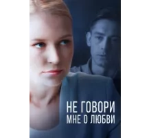 Не говори мне о любви ( 2020)