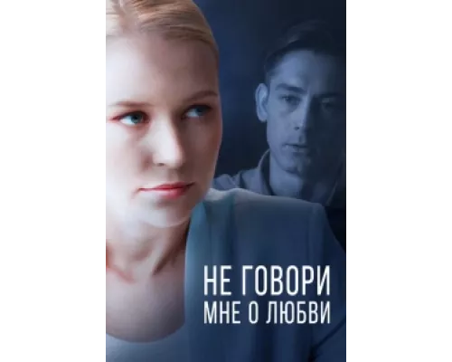 Не говори мне о любви сериал смотреть Не говори мне о любви сериал смотреть