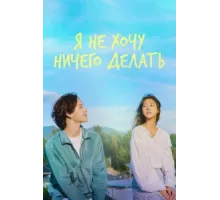Не хочу ничего решать ( 2022)