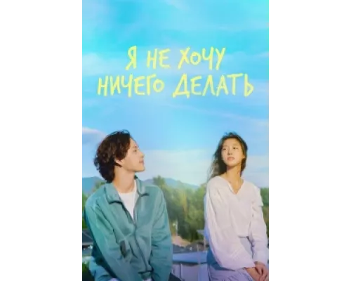 Не хочу ничего решать сериал смотреть Не хочу ничего решать сериал смотреть