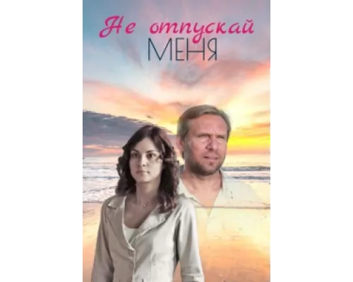 Не отпускай меня сериал смотреть Не отпускай меня сериал смотреть