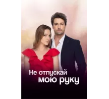 Не отпускай мою руку ( 2018)