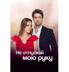 Не отпускай мою руку ( 2018)