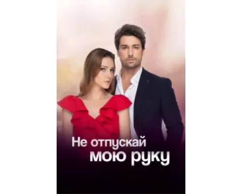 Не отпускай мою руку  сериал смотреть