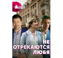 Не отрекаются любя ( 2021)
