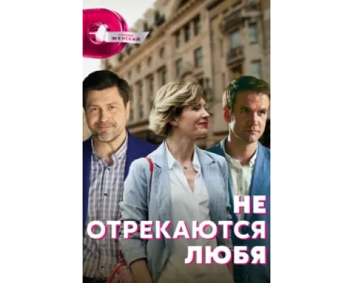 Не отрекаются любя сериал смотреть Не отрекаются любя сериал смотреть
