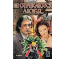 Не отрекаются любя ( 2008)