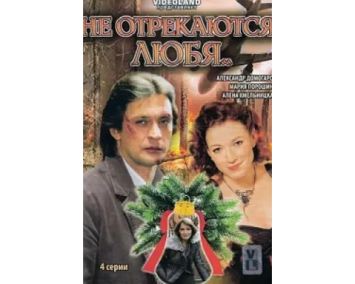Не отрекаются любя сериал смотреть Не отрекаются любя сериал смотреть