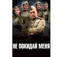 Не покидай меня ( 2013)