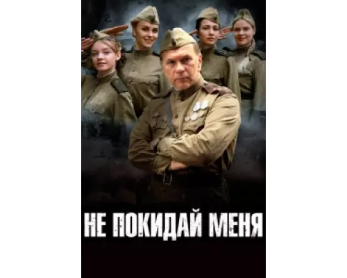 Не покидай меня  сериал смотреть