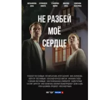 Не разбей мое сердце ( 2024)