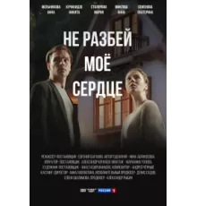 Не разбей мое сердце ( 2024)