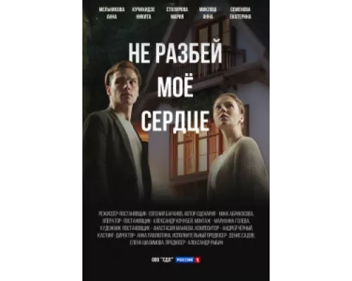Не разбей мое сердце сериал смотреть Не разбей мое сердце сериал смотреть