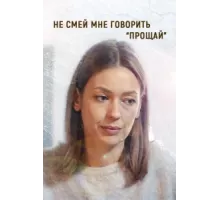 Не смей мне говорить «Прощай» ( 2019)