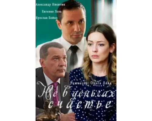 Не в деньгах счастье  сериал смотреть