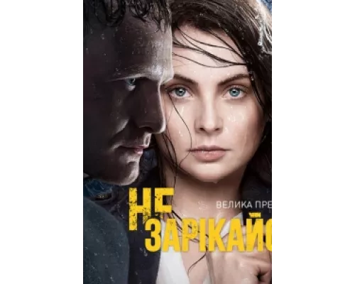 Не зарекайся сериал смотреть Не зарекайся сериал смотреть