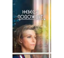 Небеса подождут ( 2020)