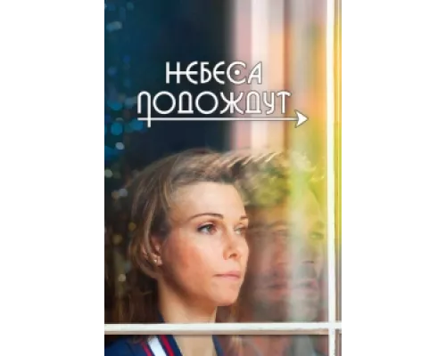 Небеса подождут  сериал смотреть