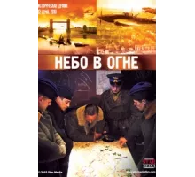 Небо в огне ( 2010)