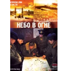 Небо в огне ( 2010)
