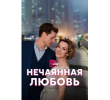 Нечаянная любовь ( 2022)