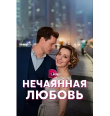 Нечаянная любовь ( 2022)