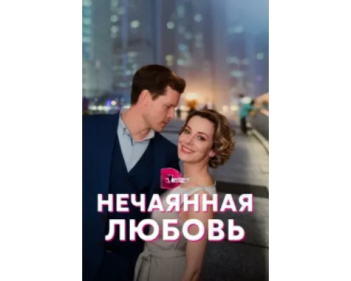 Нечаянная любовь  сериал смотреть