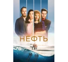 Нефть ( 2018)