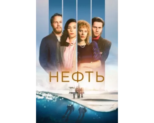 Нефть сериал смотреть Нефть сериал смотреть