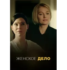 Неженское дело ( 2022)
