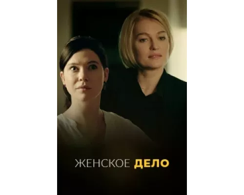 Неженское дело  сериал смотреть