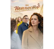 Нежность ( 2020)