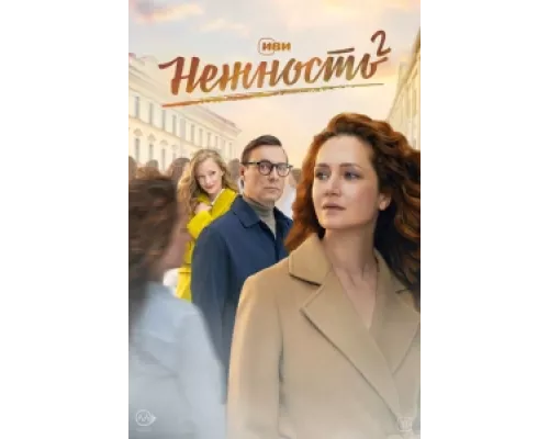 Нежность  сериал смотреть