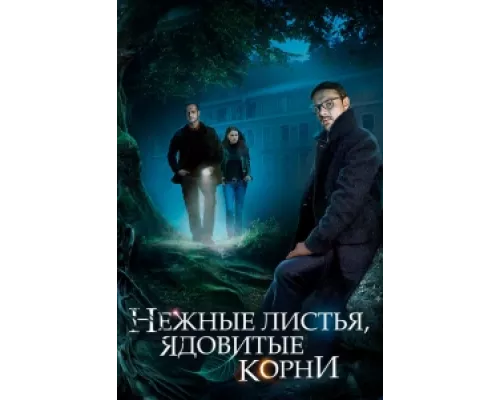 Нежные листья, ядовитые корни сериал смотреть Нежные листья, ядовитые корни сериал смотреть
